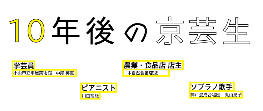 レクチャーシリーズ「10年後の京芸生」2015