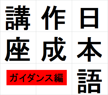 【文章作成講座】プレ日本語文章講座※要予約