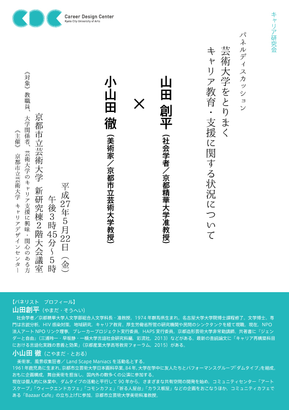 【キャリア研究会】芸術大学をとりまくキャリア教育・支援に関する状況について