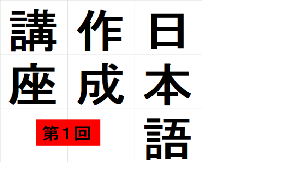 【文章作成講座】第一回※要予約、定員に達しました