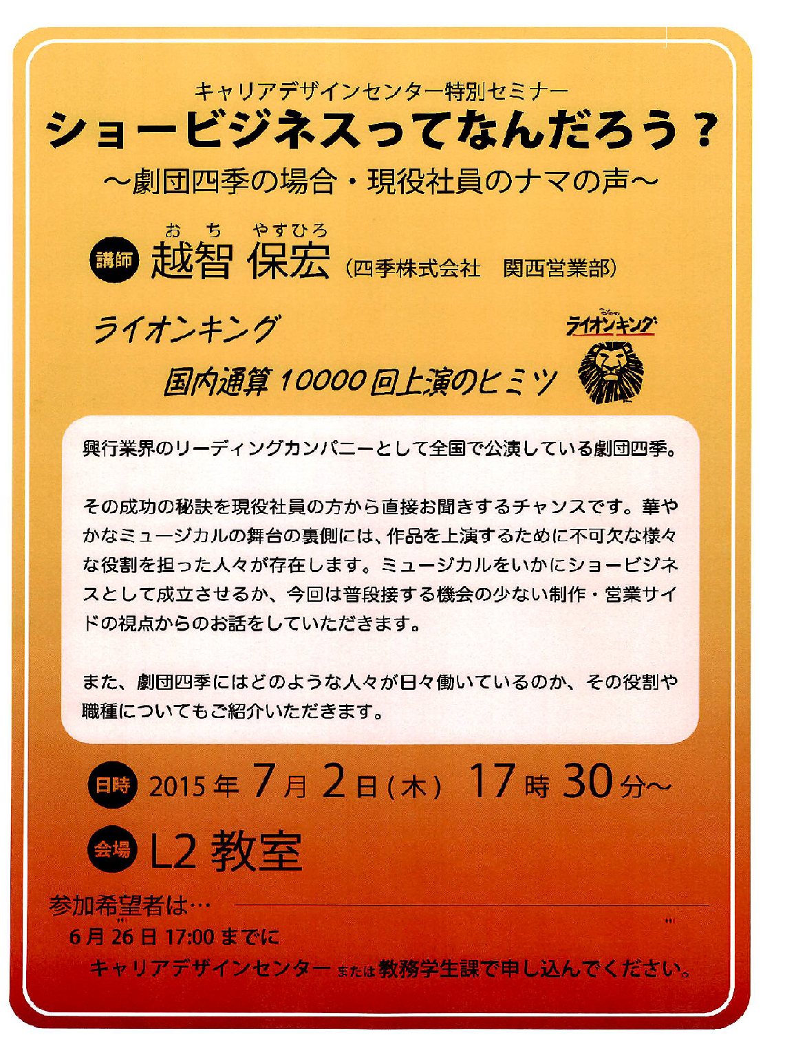 【特別セミナー】ショービジネスってなんだろう？～劇団四季の場合・現役社員のナマの声～