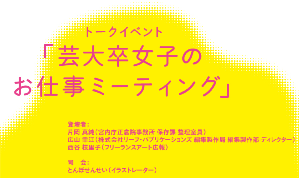 【協力企画】ー芸大卒女子のお仕事ミーティングー