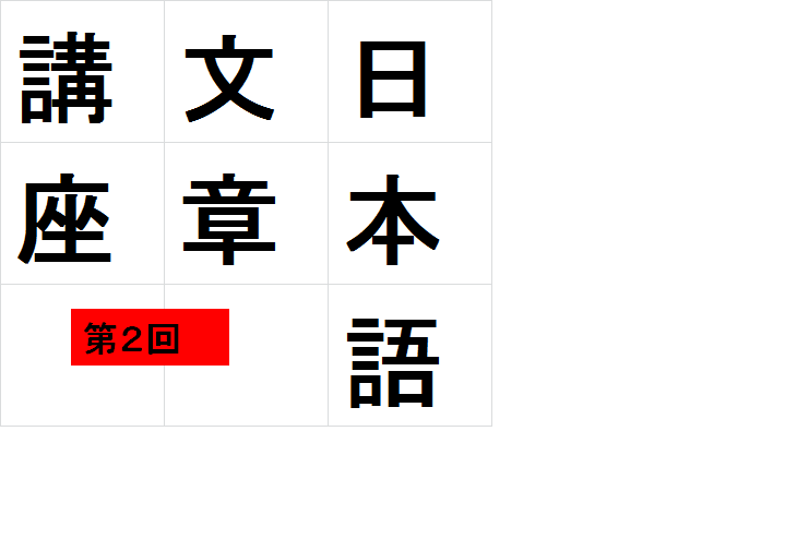 【日本語文章作成講座】第二クール※要予約