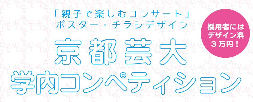 【京都芸大学内コンペティション】「親子で楽しむコンサート」ポスター・チラシデザイン