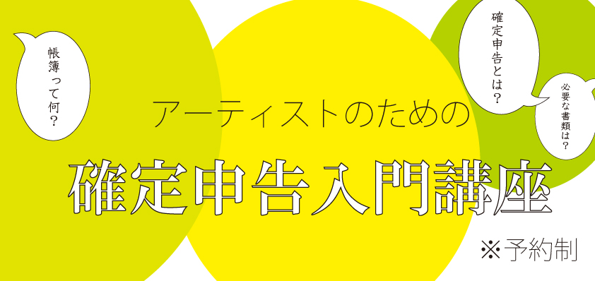 アーティストのための 確定申告入門講座