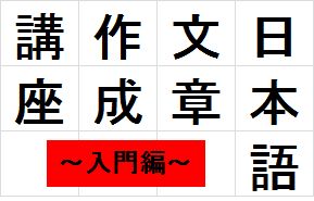 【日本語文章作成講座】～第一期・入門編～※要予約