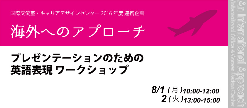 国際交流室・キャリアデザインセンター 2016年度 連携企画　海外へのアプローチ