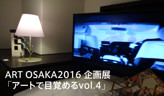 ART OSAKA 2016 企画展｢アートで目覚めるvol.4｣開催されました！