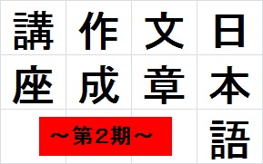 【日本語文章作成講座】～第2期・入門編～※要予約