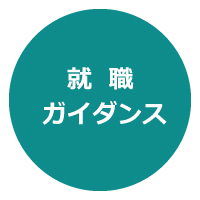 【就職ガイダンス】集団面接練習会