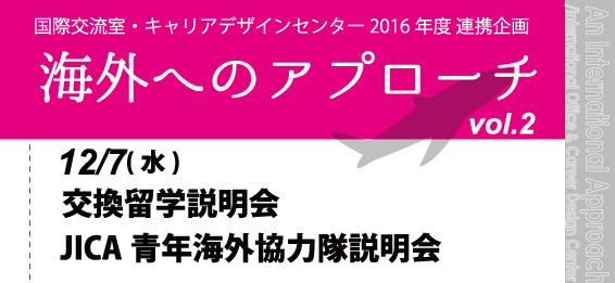 国際交流室・キャリアデザインセンター 2016年度 連携企画　海外へのアプローチ vol.2