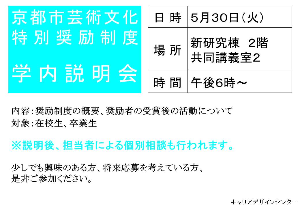 【京都市芸術文化特別奨励制度 学内説明会】