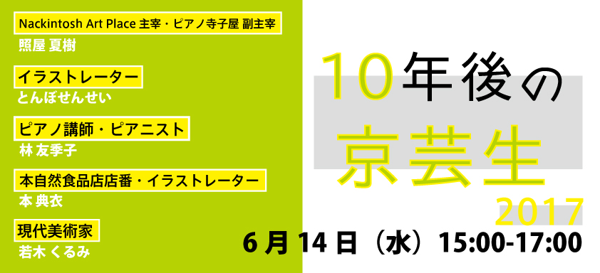 レクチャーシリーズ「10年後の京芸生」2017