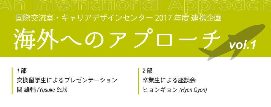 国際交流室・キャリアデザインセンター 2017年度 連携企画　海外へのアプローチ