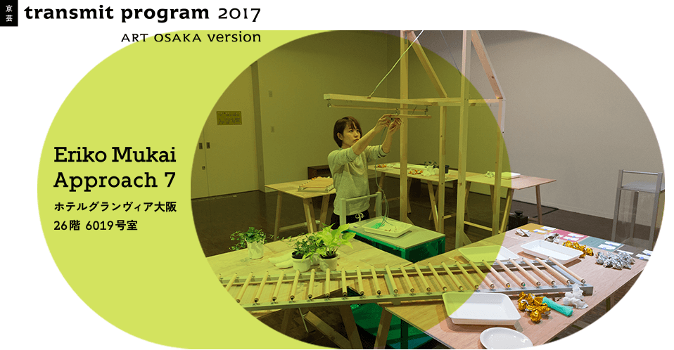 【協力企画】ART OSAKA「京芸 transmit program: ART OSAKA version」