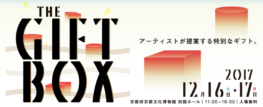 THE GIFT BOX 2017　アーティストが提案する特別なギフト。出演者情報