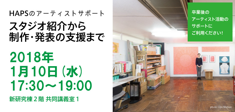 HAPSのアーティストサポート　スタジオ紹介から 制作・発表の支援まで