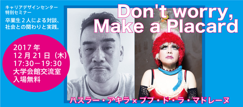 【特別セミナー】Don’t worry, Make a Placard