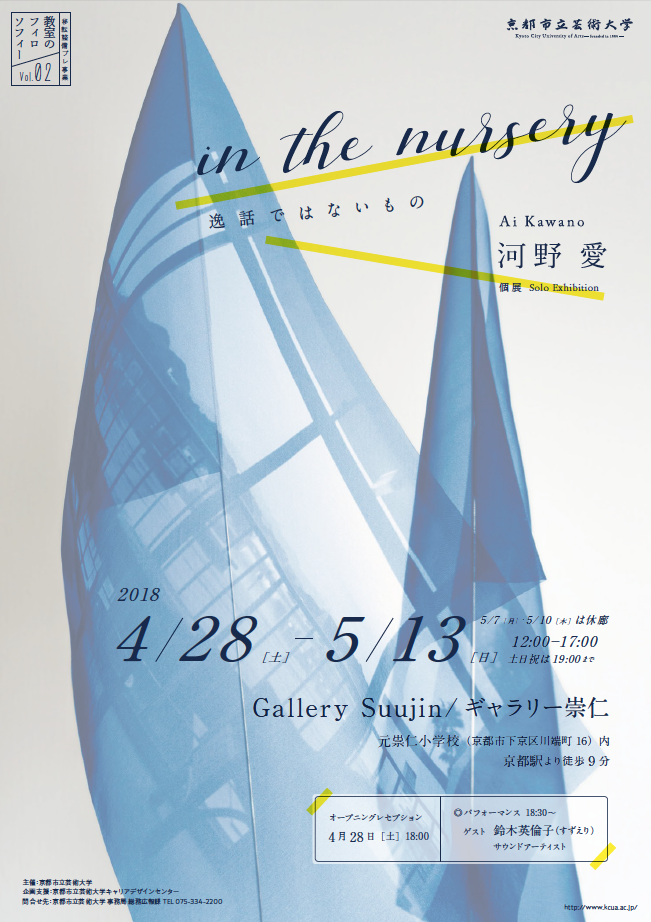 【協力企画】移転整備プレ事業 教室のフィロソフィー Vol.02 河野愛 個展「in the nursery 逸話ではないもの」