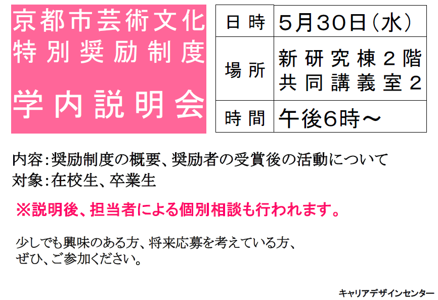 【京都市芸術文化特別奨励制度 学内説明会】