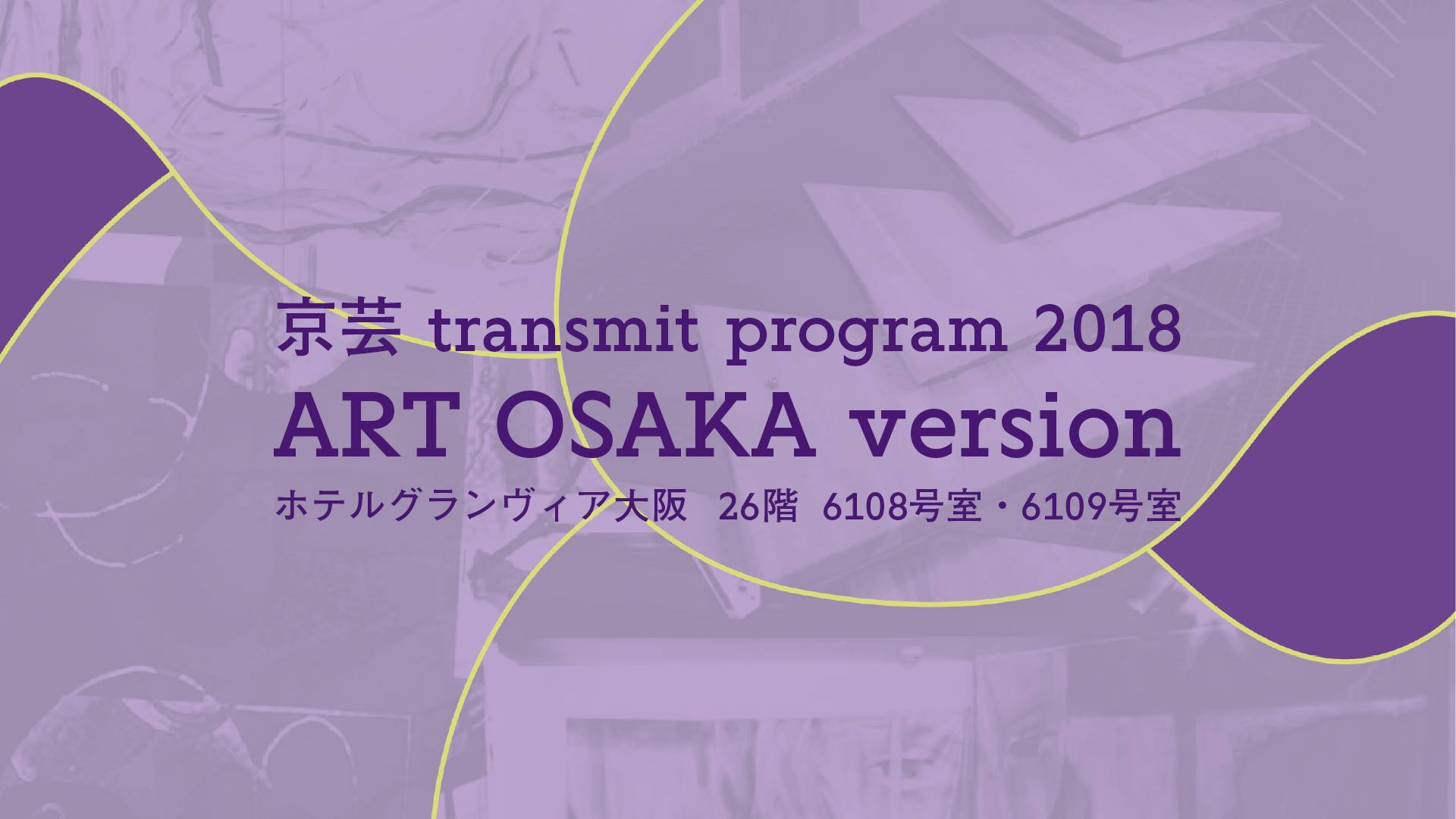 【協力企画】ART OSAKA 「京芸 transmit program 2018: ART OSAKA version」