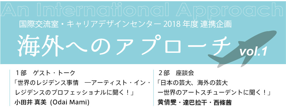 国際交流室・キャリアデザインセンター 2018年度 連携企画　海外へのアプローチ