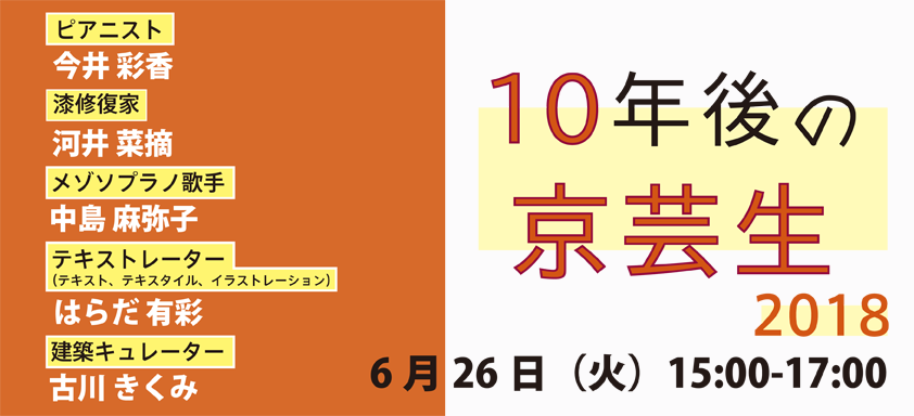 レクチャーシリーズ「10年後の京芸生」2018