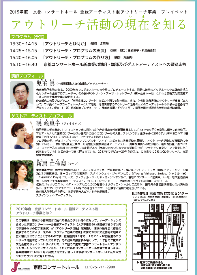 【新事業プレイベント】京都コンサートホール「アウトリーチ活動の現在を知る」