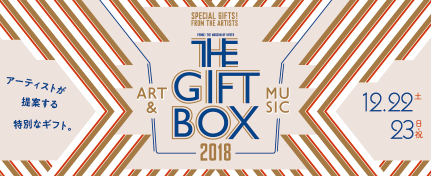 THE GIFT BOX 2018　アーティストが提案する特別なギフト。