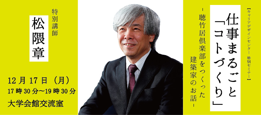 【特別セミナー】仕事まるごと「コトづくり」−聴竹居倶楽部をつくった建築家のお話−