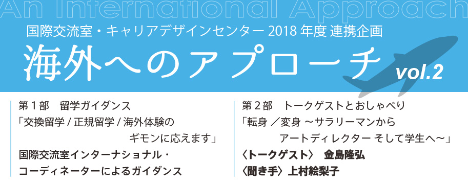 国際交流室・キャリアデザインセンター 2018年度 連携企画　海外へのアプローチ Vol.2