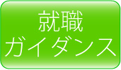 【就職ガイダンス】第二回「就職活動報告会」