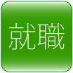 【平成２９年　業界企業研究会】※要予約