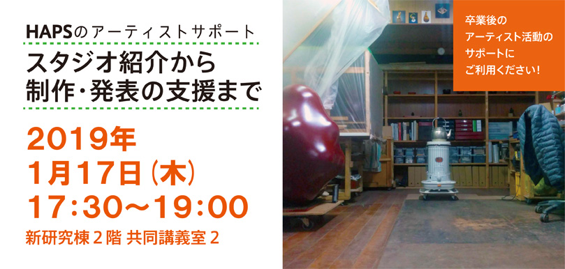 HAPSのアーティストサポート　スタジオ紹介から 制作・発表の支援まで