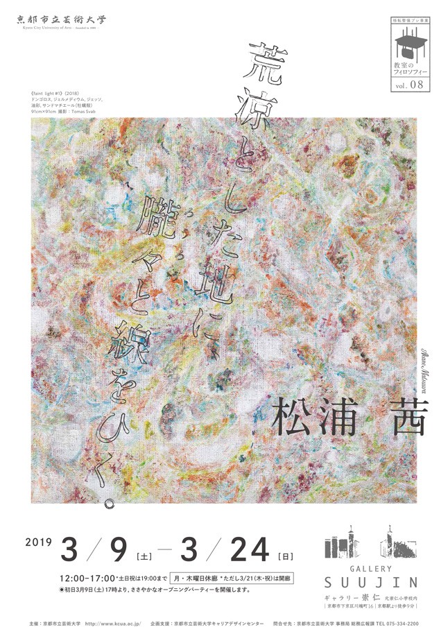 【協力企画】移転整備プレ事業 教室のフィロソフィー Vol.08 松浦茜 個展「荒涼とした地に、朧々（ろうろう）と線をひく。」