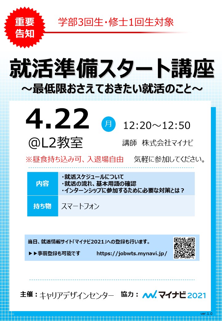 【就職ガイダンス】第一回「就活準備スタート講座」