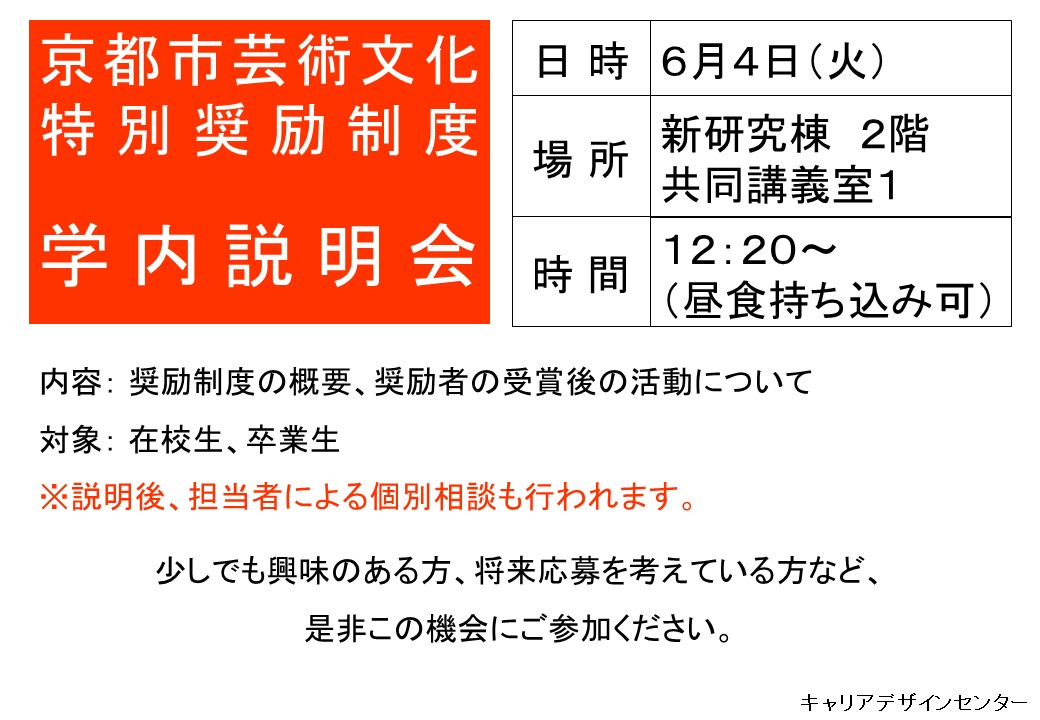 【京都市芸術文化特別奨励制度 学内説明会】