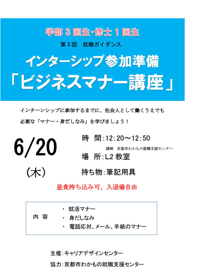 【第３回就職ガイダンス】インターシップ参加準備「ビジネスマナー講座」