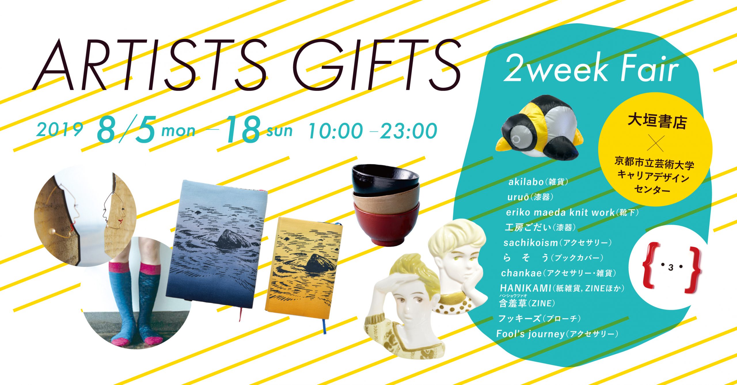 「ARTISTS GIFTS: 2 week fair」 大垣書店 京都本店