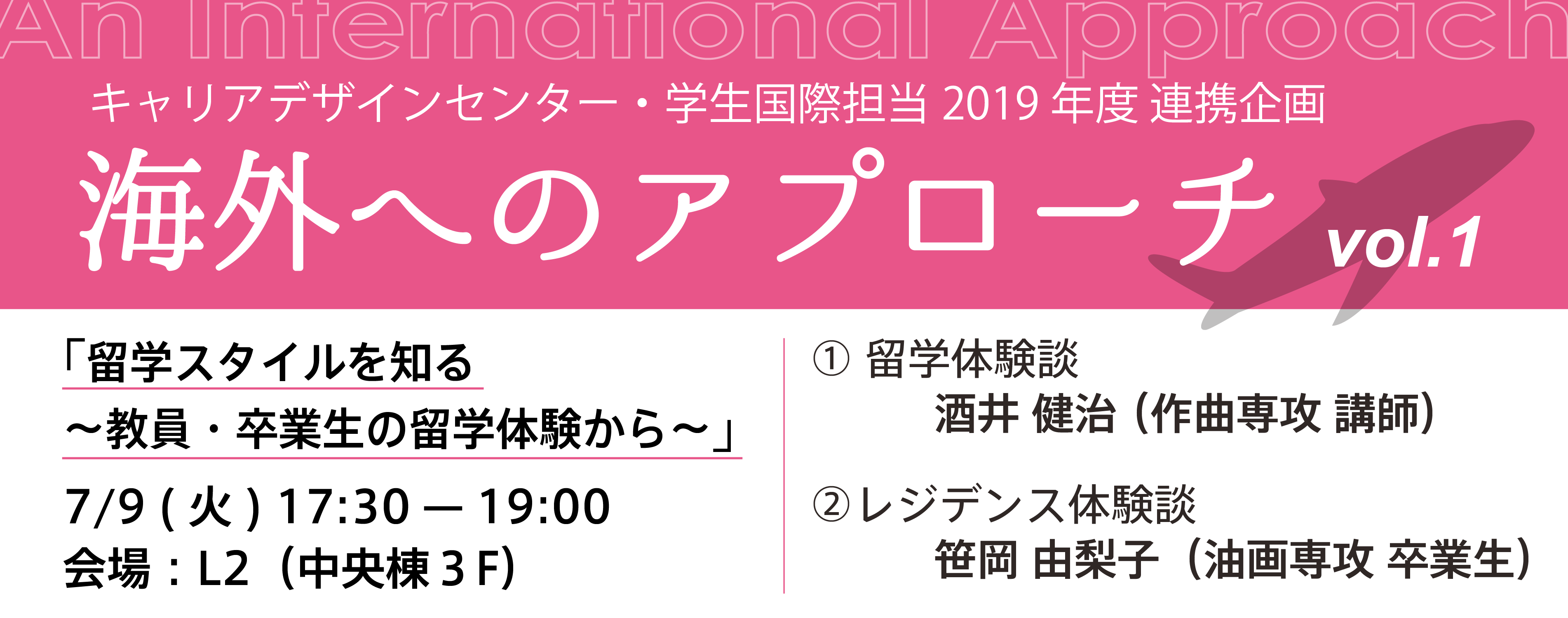 キャリアデザインセンター・学生国際担当 2019年度 連携企画　海外へのアプローチ Vol.1