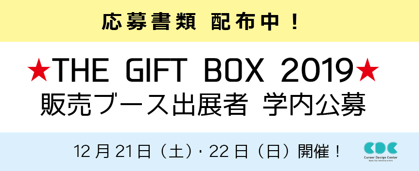 「THE GIFT BOX 2019」販売ブース出展者 学内公募