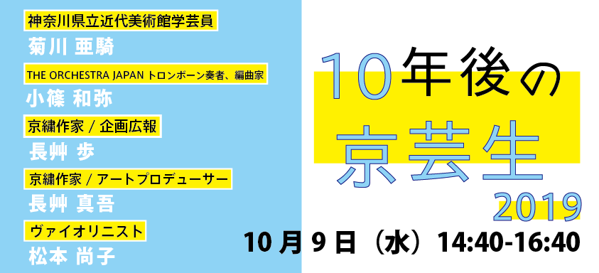 レクチャーシリーズ「10年後の京芸生」2019