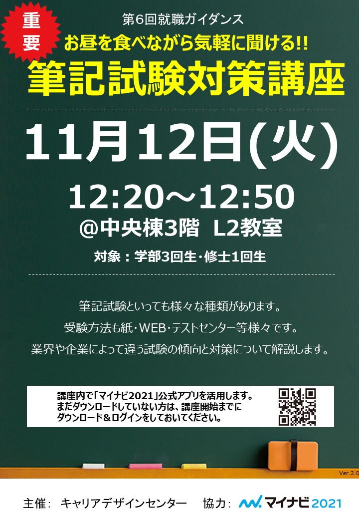 【就職ガイダンス】「筆記試験対策講座」