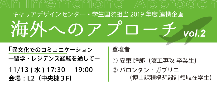 キャリアデザインセンター・学生国際担当 2019年度 連携企画　海外へのアプローチ Vol.2