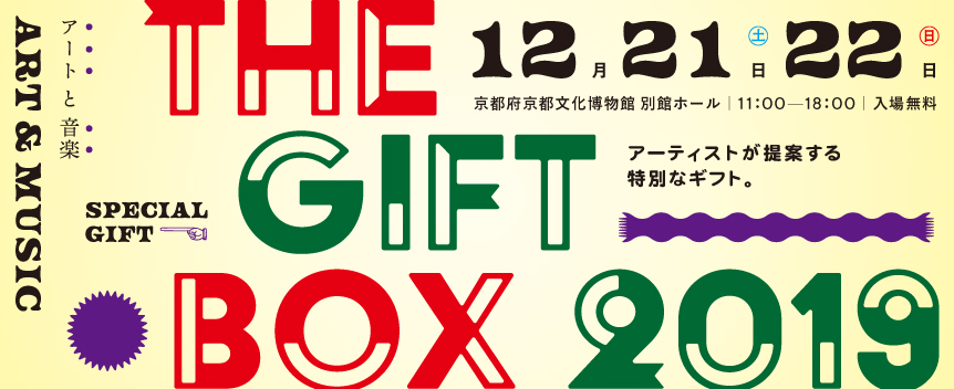 THE GIFT BOX 2019　アーティストが提案する特別なギフト。