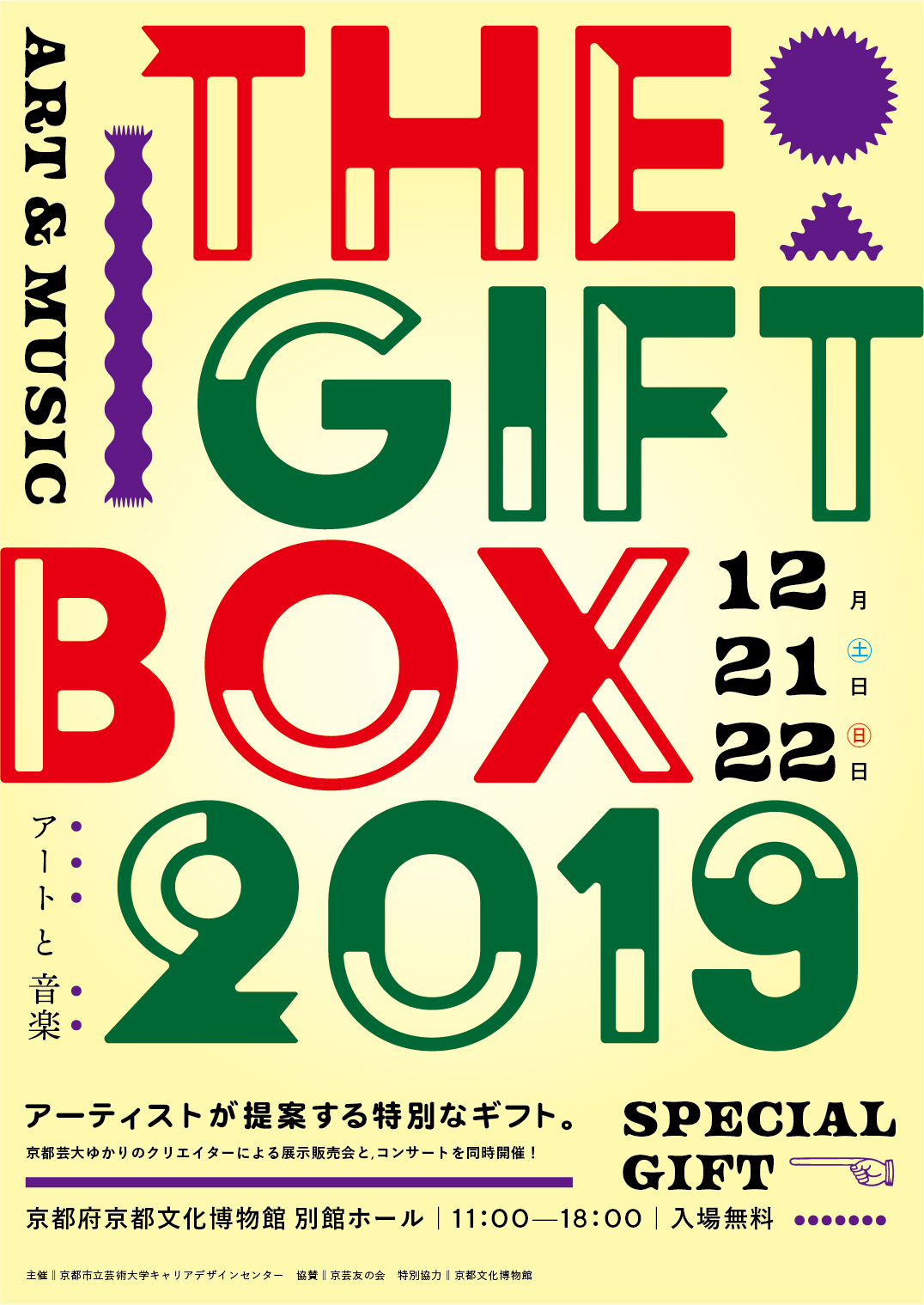 THE GIFT BOX 2019　アーティストが提案する特別なギフト。出演者情報