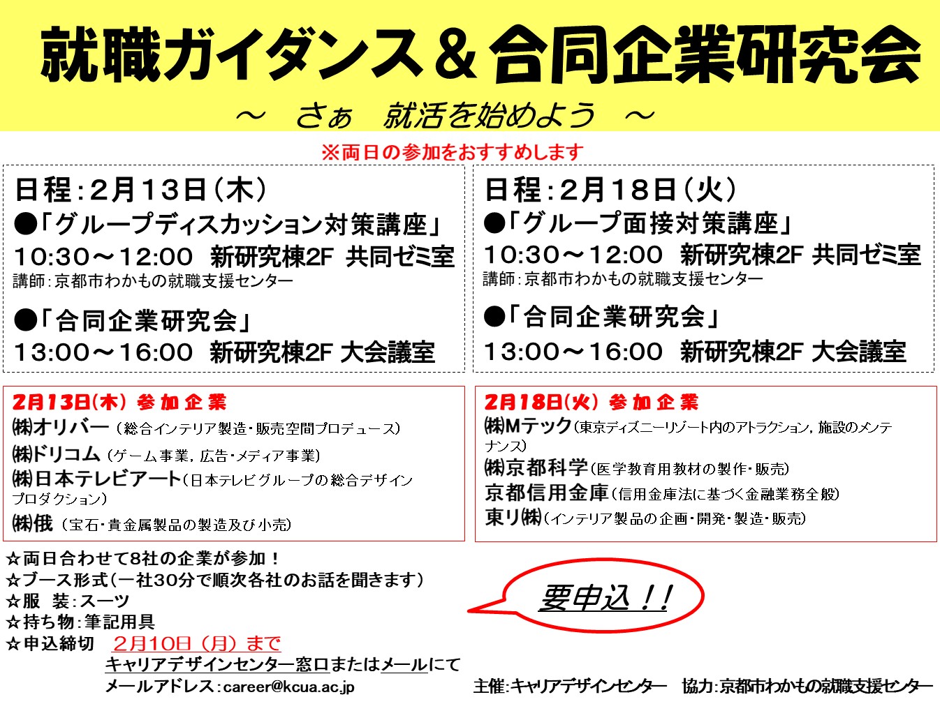 「就職ガイダンス＆合同企業研究会」※申込要※