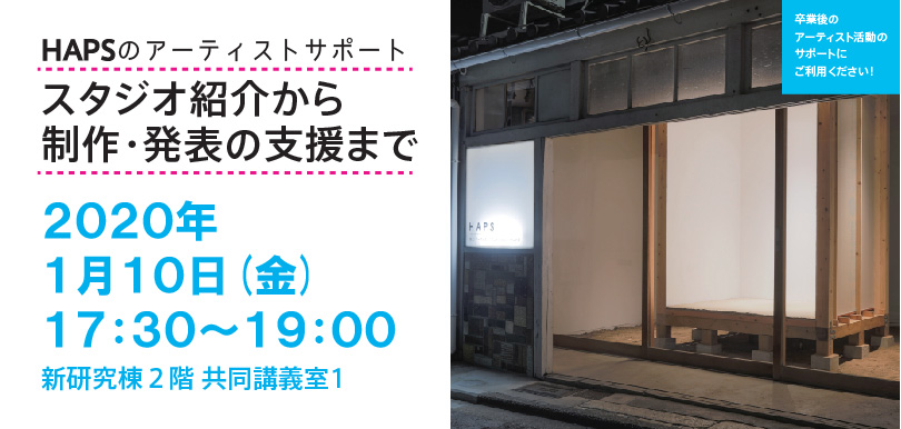 HAPSのアーティストサポート　スタジオ紹介から 制作・発表の支援まで