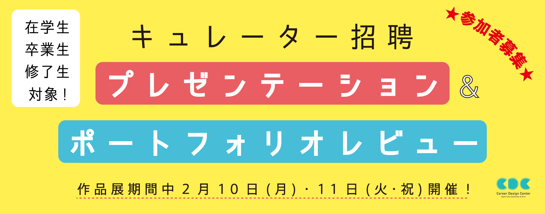 キュレーター招聘：プレゼンテーション & ポートフォリオレビュー