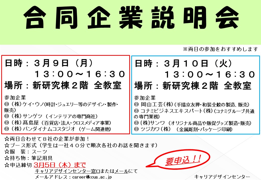 「学内合同企業説明会」